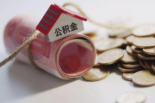 金华为啥公积金黄牛可以取出来呢（金华急需用钱提取公积金的方法）